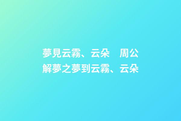 夢見云霧、云朵　周公解夢之夢到云霧、云朵